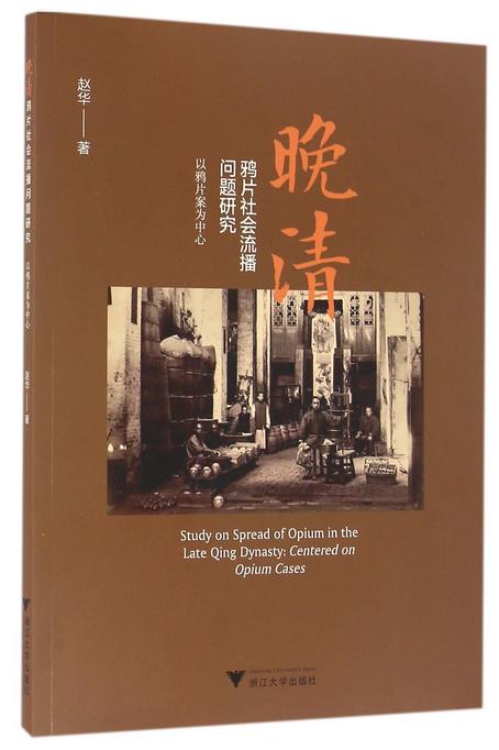 晚清鸦片社会流播问题研究(以鸦片案为中心)