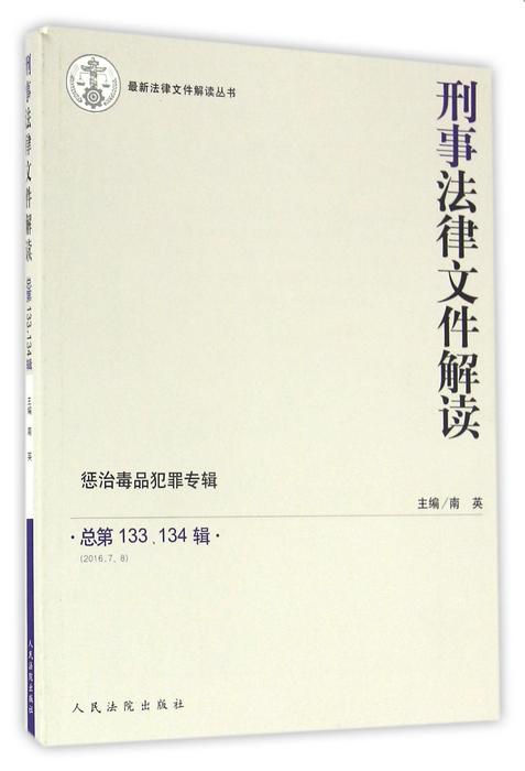 刑事法律文件解读(惩治毒品犯罪专辑2016.7.8总第133134辑)