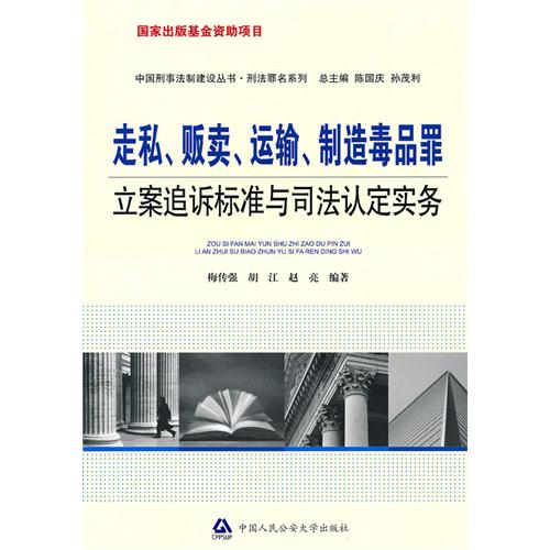 走私、贩卖、运输、制造毒品罪立案追诉标准与司法认定实务