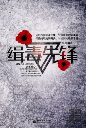 缉毒先锋