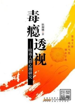 毒瘾透视：吸毒人员心理研究