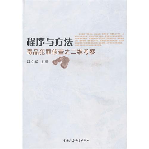 程序与方法：毒品犯罪侦查之二维考察