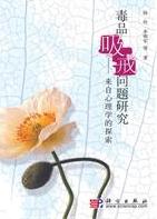 毒品吸戒问题研究