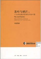茶叶与鸦片