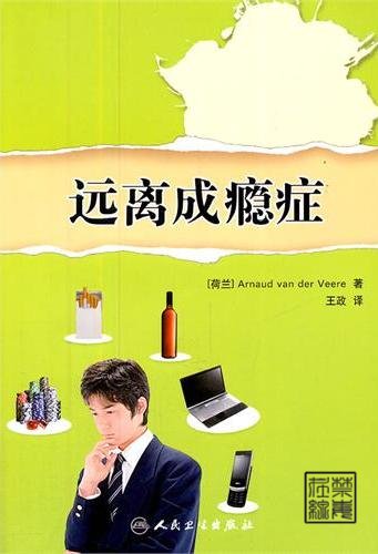 远离成瘾症