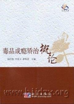 毒品成瘾矫治概论