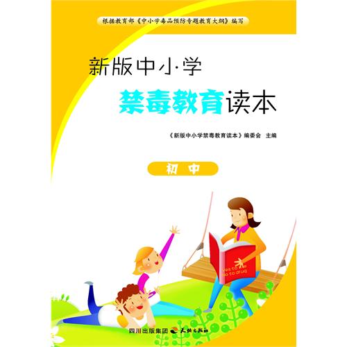 新版中小学禁毒教育读本?初中(电子书)