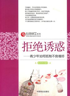 拒绝诱惑