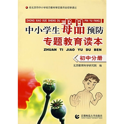 中小学生毒品预防专题教育读本（初中分册）