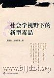 社会学视野下的新型毒品
