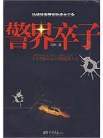 警界卒子