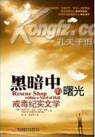 黑暗中的曙光