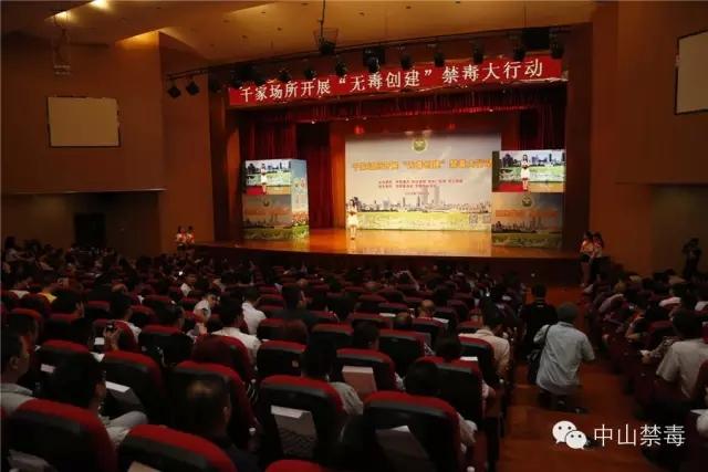 中山市举办千家场所开展“无毒创建” 禁毒大行动活动
